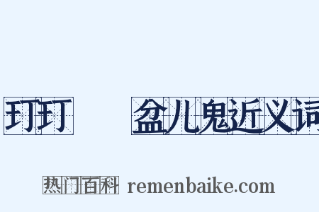 玎玎珰珰盆儿鬼近义词是什么意思的图片